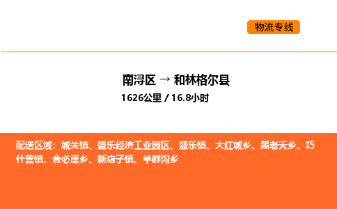 南浔到和林格尔县物流专线承接和林格尔县全境货物配送