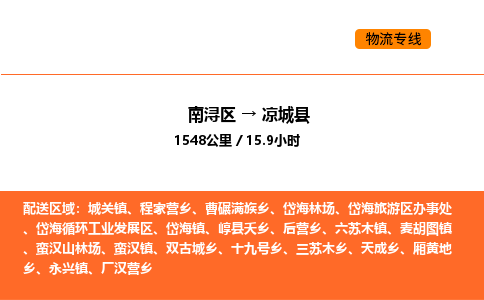 南浔到凉城县物流专线承接凉城县全境货物配送