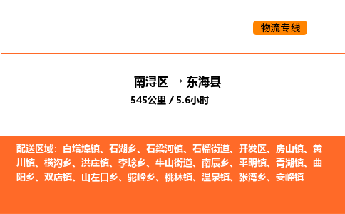 南浔到东海县物流专线承接东海县全境货物配送