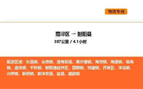 南浔到射阳县物流专线承接射阳县全境货物配送