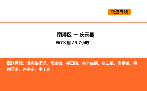 南浔到庆云县物流专线承接庆云县全境货物配送