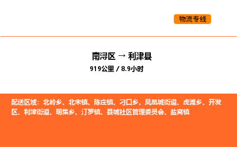 南浔到利津县物流专线承接利津县全境货物配送