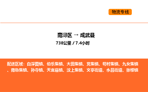 南浔到成武县物流专线承接成武县全境货物配送