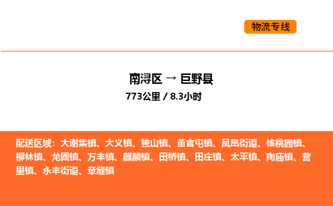 南浔到巨野县物流专线承接巨野县全境货物配送