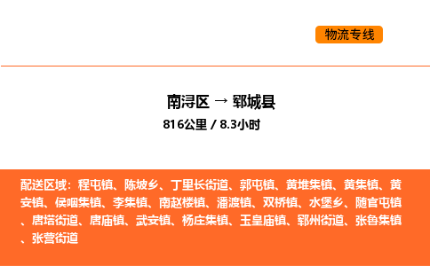 南浔到郓城县物流专线承接郓城县全境货物配送