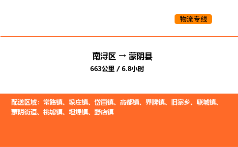 南浔到蒙阴县物流专线承接蒙阴县全境货物配送