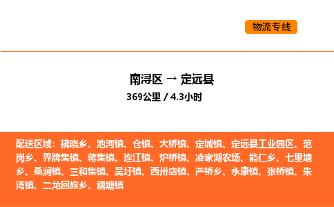 南浔到定远县物流专线承接定远县全境货物配送