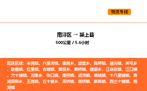 南浔到颍上县物流专线承接颍上县全境货物配送