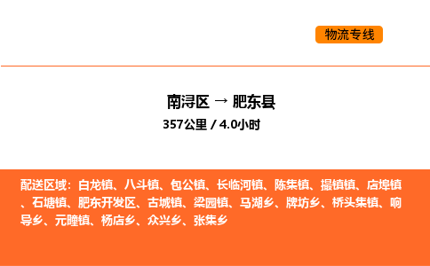 南浔到肥东县物流专线承接肥东县全境货物配送