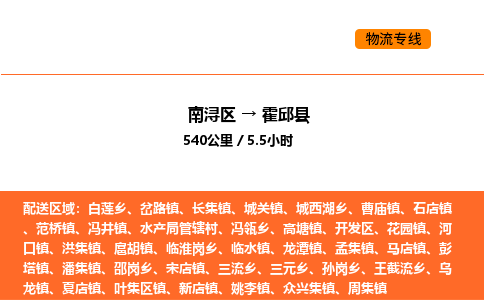 南浔到霍邱县物流专线承接霍邱县全境货物配送