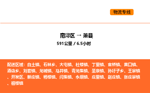 南浔到萧县物流专线承接萧县全境货物配送