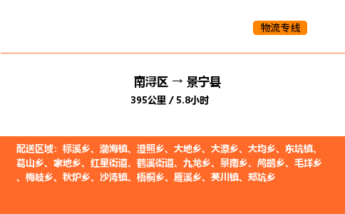 南浔到景宁县物流专线承接景宁县全境货物配送