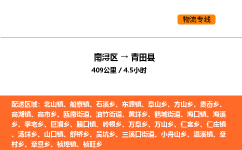 南浔到青田县物流专线承接青田县全境货物配送