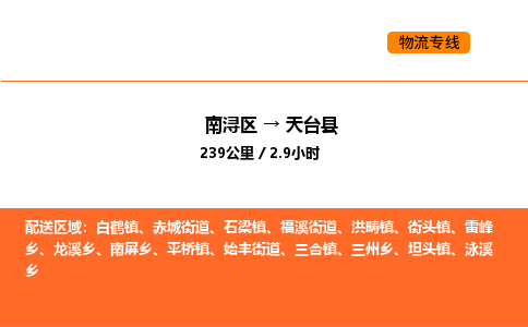 南浔到天台县物流专线承接天台县全境货物配送