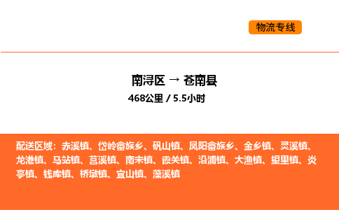 南浔到苍南县物流专线承接苍南县全境货物配送