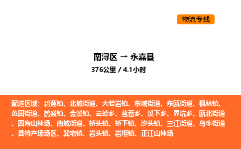 南浔到永嘉县物流专线承接永嘉县全境货物配送