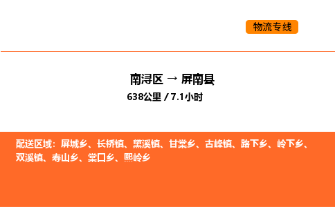 南浔到屏南县物流专线承接屏南县全境货物配送