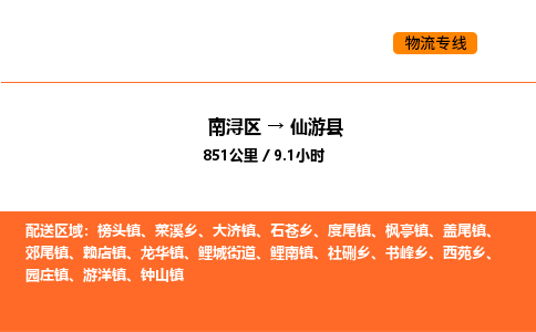 南浔到仙游县物流专线承接仙游县全境货物配送