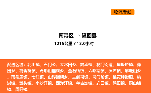 南浔到隆回县物流专线承接隆回县全境货物配送