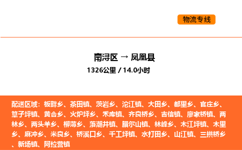 南浔到凤凰县物流专线承接凤凰县全境货物配送