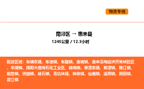 南浔到惠来县物流专线承接惠来县全境货物配送