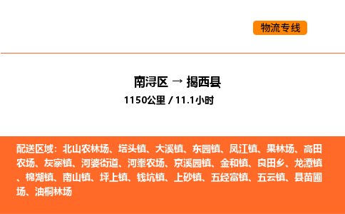 南浔到揭西县物流专线承接揭西县全境货物配送