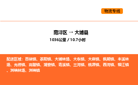 南浔到大埔县物流专线承接大埔县全境货物配送