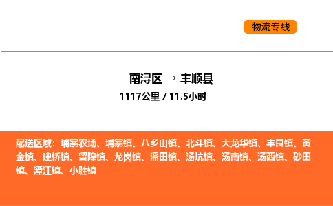 南浔到丰顺县物流专线承接丰顺县全境货物配送