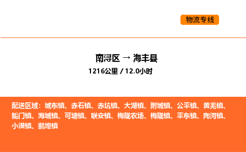 南浔到海丰县物流专线承接海丰县全境货物配送