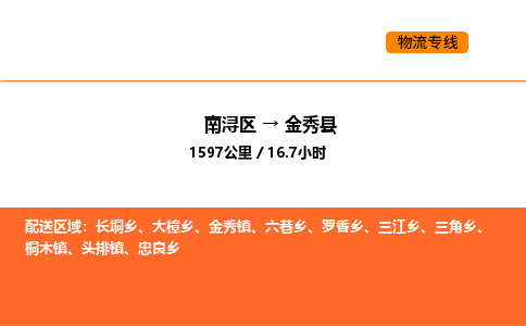 南浔到金秀县物流专线承接金秀县全境货物配送