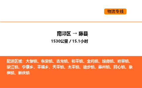 南浔到藤县物流专线承接藤县全境货物配送