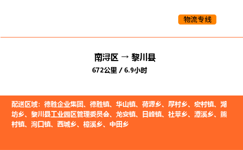 南浔到黎川县物流专线承接黎川县全境货物配送