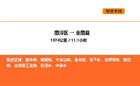 南浔到全南县物流专线承接全南县全境货物配送