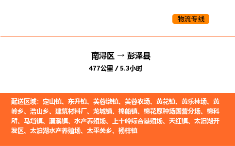 南浔到彭泽县物流专线承接彭泽县全境货物配送