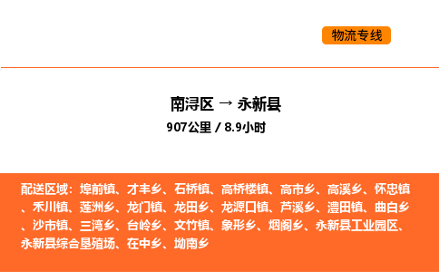 南浔到永新县物流专线承接永新县全境货物配送