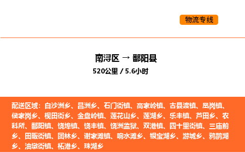 南浔到鄱阳县物流专线承接鄱阳县全境货物配送