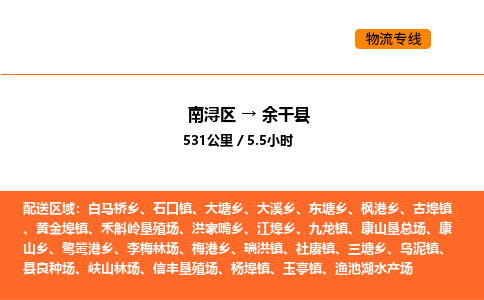 南浔到余干县物流专线承接余干县全境货物配送