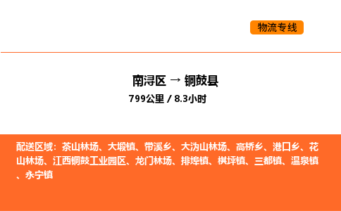 南浔到铜鼓县物流专线承接铜鼓县全境货物配送