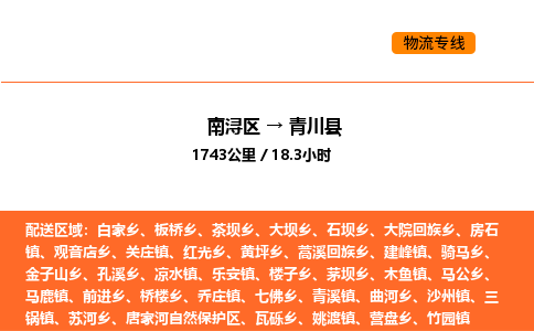 南浔到青川县物流专线承接青川县全境货物配送