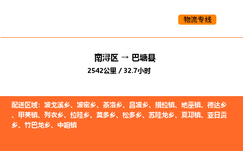 南浔到巴塘县物流专线承接巴塘县全境货物配送