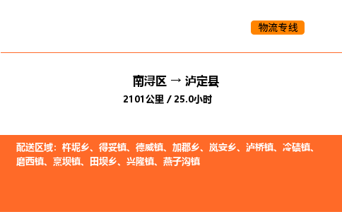 南浔到泸定县物流专线承接泸定县全境货物配送