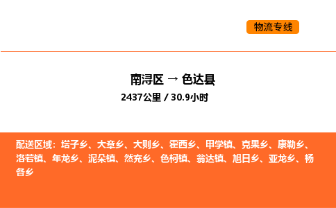 南浔到色达县物流专线承接色达县全境货物配送