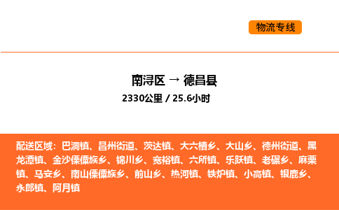 南浔到德昌县物流专线承接德昌县全境货物配送