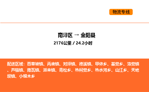 南浔到金阳县物流专线承接金阳县全境货物配送