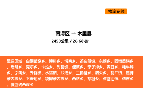 南浔到木里县物流专线承接木里县全境货物配送