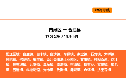 南浔到合江县物流专线承接合江县全境货物配送