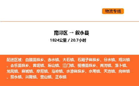 南浔到叙永县物流专线承接叙永县全境货物配送