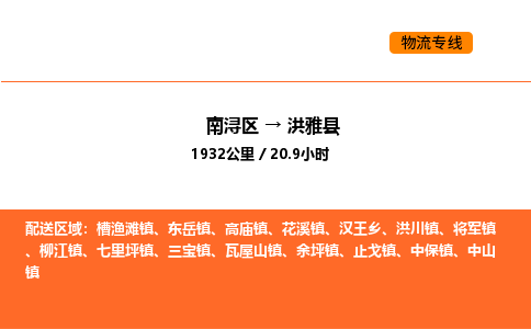 南浔到洪雅县物流专线承接洪雅县全境货物配送