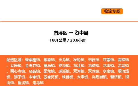 南浔到资中县物流专线承接资中县全境货物配送