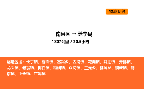 南浔到长宁县物流专线承接长宁县全境货物配送